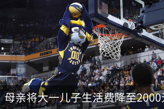 母亲将大一儿子生活费降至2000元，儿子：不够花！网友热议
