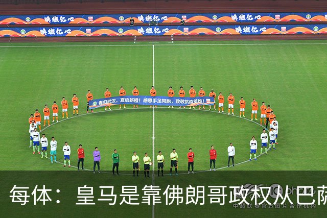 每体：皇马是靠佛朗哥政权从巴萨抢走的迪斯蒂法诺