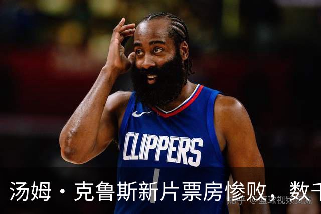 汤姆·克鲁斯新片票房惨败，数千家影院撤档