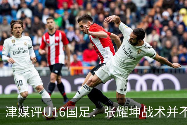 津媒评U16国足：张耀坤战术并不保守，由守转攻时投入兵力较多