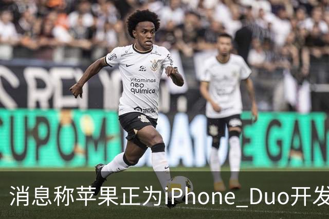 消息称苹果正为iPhone Duo开发全新“便捷访问”模式，方便左撇子根据持机习惯调整界面