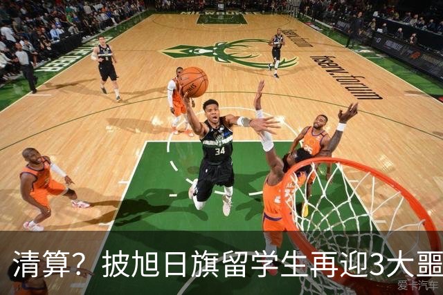 清算？披旭日旗留学生再迎3大噩耗，这次谁也救不了自掘坟墓的他
