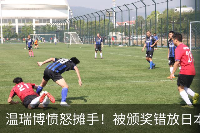 温瑞博愤怒摊手！被颁奖错放日本国旗气笑了 网友不满：必须公开道歉