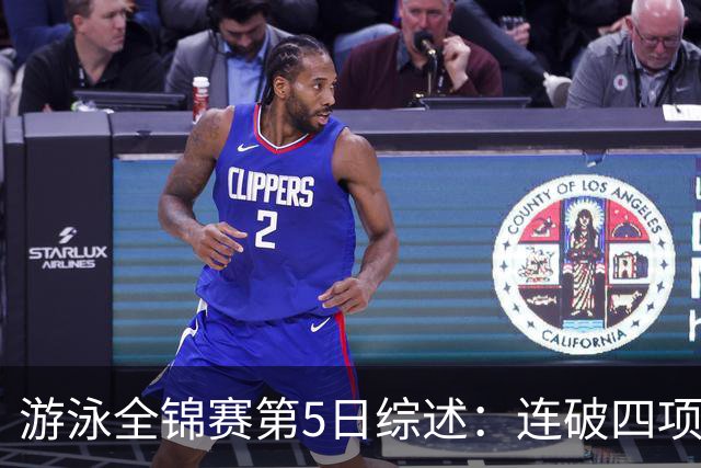 游泳全锦赛第5日综述：连破四项亚洲纪录！张展硕、张雨霏等夺金