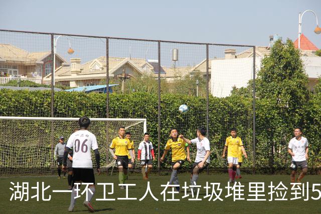 湖北一环卫工人在垃圾堆里捡到5只捆扎整齐的白色塑料袋，打开一看惊呆了：里面装着15万元现金！警方：正全力寻找失主
