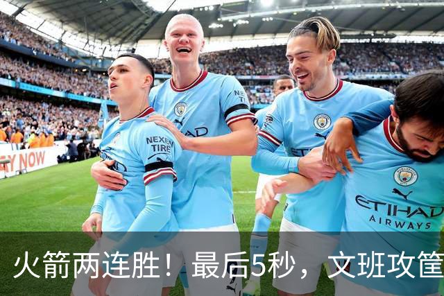 火箭两连胜！最后5秒，文班攻筐，阿门献上封盖，杜兰特抱住阿门激情庆祝