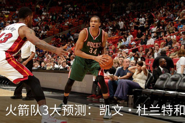 火箭队3大预测：凯文·杜兰特和伊梅·乌多卡迎来关键赛季