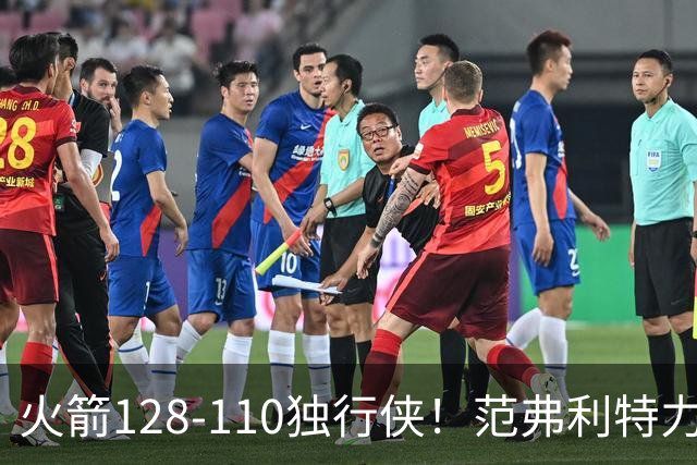 火箭128-110独行侠！范弗利特力证两大价值，申京有一点更成关键