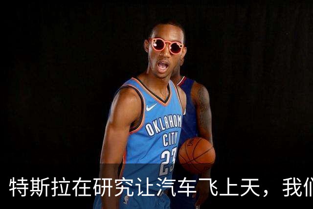特斯拉在研究让汽车飞上天，我们在研究车里怎么装下冰箱与火锅