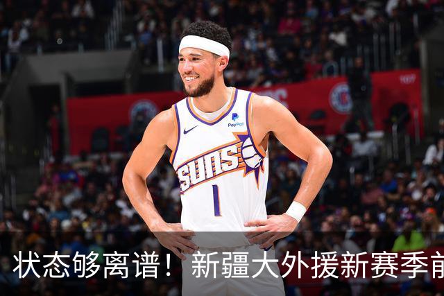 状态够离谱！新疆大外援新赛季前5战场均6.8分 命中率仅31.3%