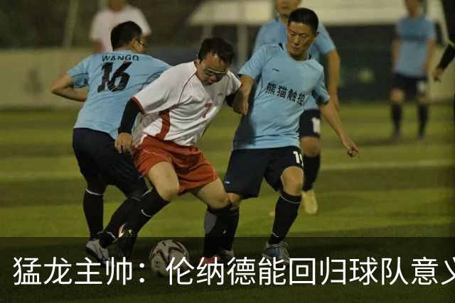 猛龙主帅：伦纳德能回归球队意义重大 很多年轻球员都以他为榜样