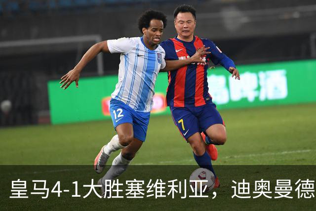 皇马4-1大胜塞维利亚，迪奥曼德爆发，穆帅冷评引热议