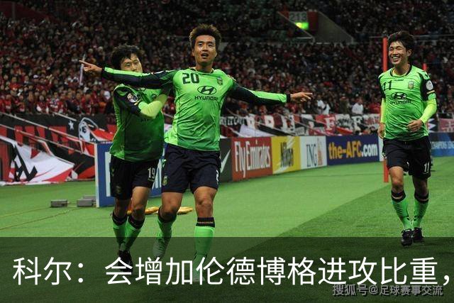 科尔：会增加伦德博格进攻比重，减轻库里追梦压力