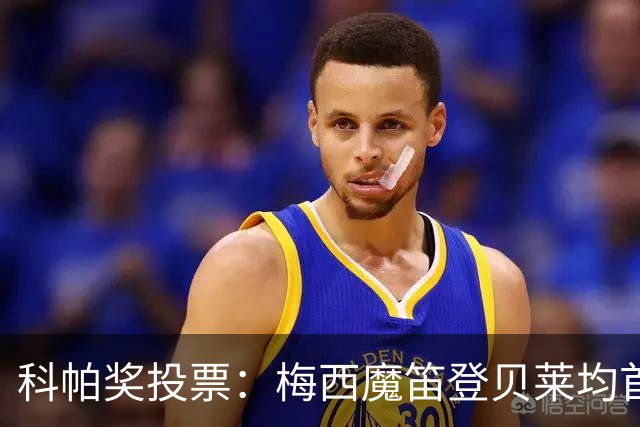 科帕奖投票：梅西魔笛登贝莱均首选亚马尔，卡纳瓦罗选库巴西