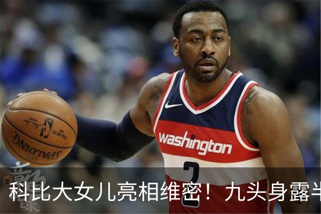 科比大女儿亮相维密！九头身露半胸小肚腩抢镜，父女共用一张脸