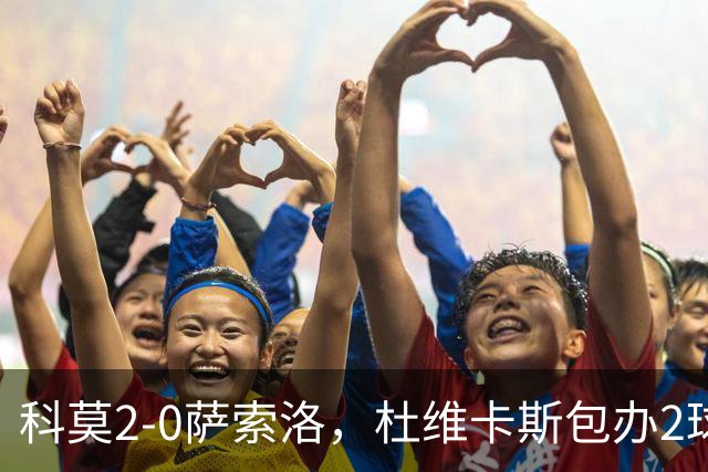 科莫2-0萨索洛，杜维卡斯包办2球