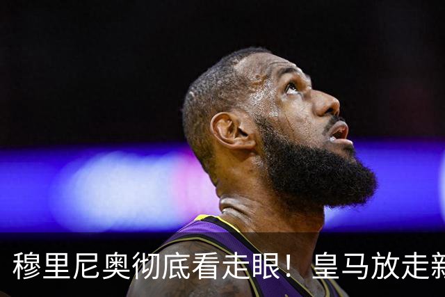 穆里尼奥彻底看走眼！皇马放走新罗德里！伯纳乌惨遭打脸