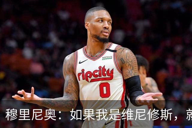 穆里尼奥：如果我是维尼修斯，就会离开皇家马德里