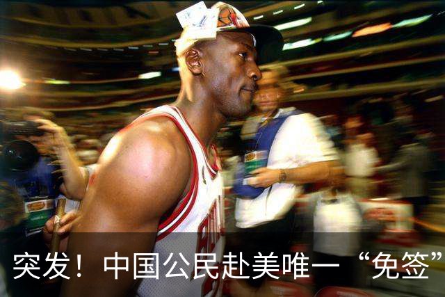 突发！中国公民赴美唯一“免签”通道将关闭，10月30日生效
