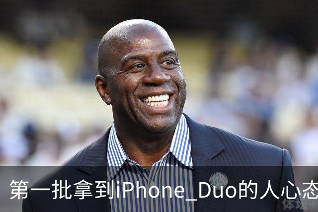 第一批拿到iPhone Duo的人心态有点崩：真实用户没多少 都是黄牛