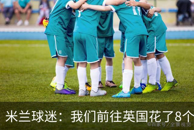 米兰球迷：我们前往英国花了8个小时，希望球队不要辜负大家
