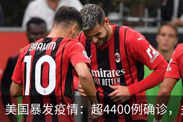 美国暴发疫情：超4400例确诊，多人死亡