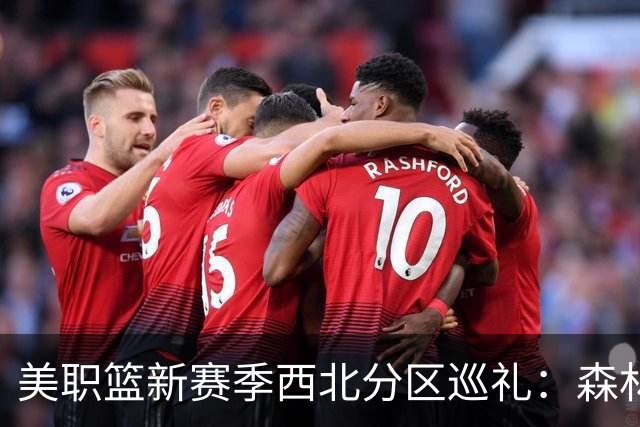 美职篮新赛季西北分区巡礼：森林狼豪赌 波特兰再组后场双枪