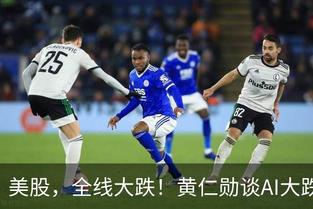 美股，全线大跌！黄仁勋谈AI大跌：“这一切都会过去”