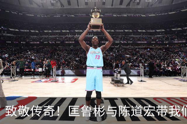致敬传奇！匡鲁彬与陈道宏带我们回顾中国篮球前行者与经典时刻