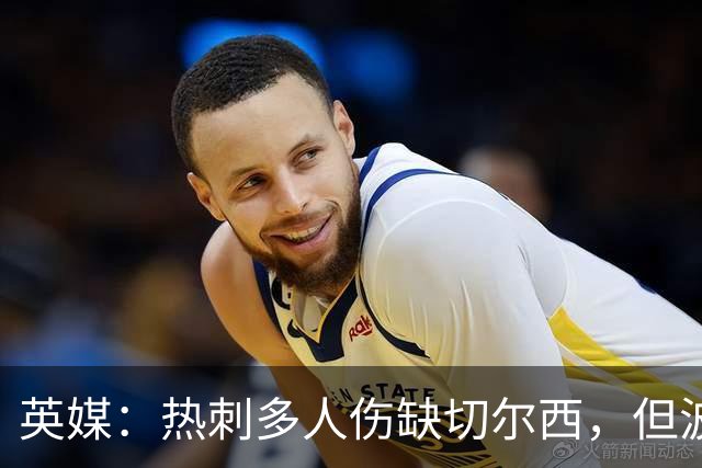 英媒：热刺多人伤缺切尔西，但波罗有望回归