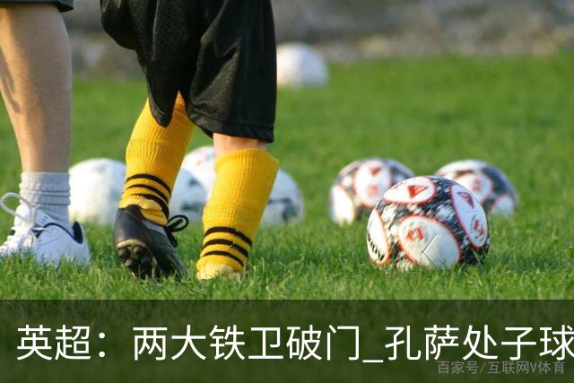 英超：两大铁卫破门 孔萨处子球 阿森纳2-0埃弗顿追平曼城