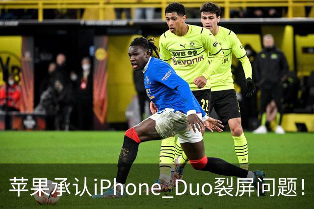 苹果承认iPhone Duo裂屏问题！或因赶工降品控，用户可免费换机