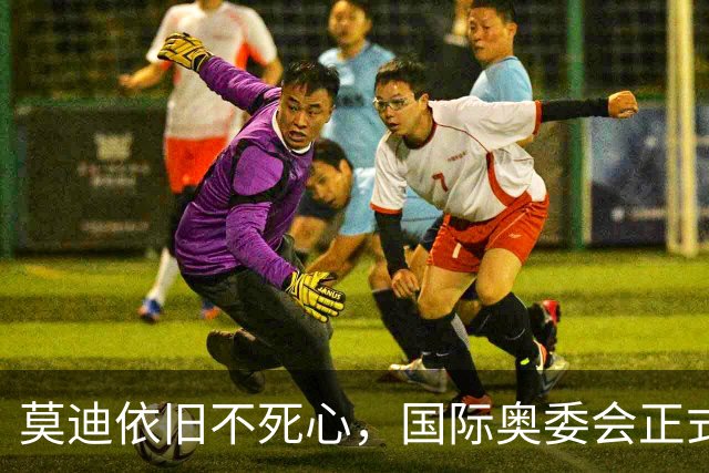 莫迪依旧不死心，国际奥委会正式确认，2036年印度还要申请奥运