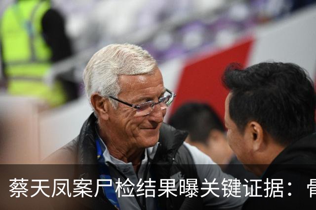 蔡天凤案尸检结果曝关键证据：骨面残留少量肉，锯痕比对指向电锯，运尸细节曝光
