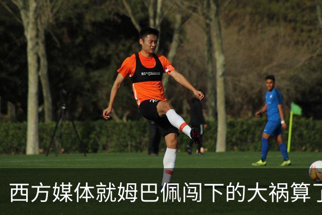 西方媒体就姆巴佩闯下的大祸算了一笔账！