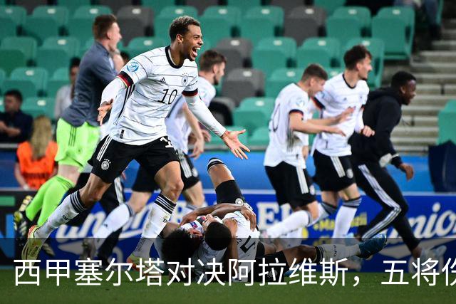 西甲塞尔塔对决阿拉维斯，五将伤缺仍藏杀机，右路断翼恐难逃一劫