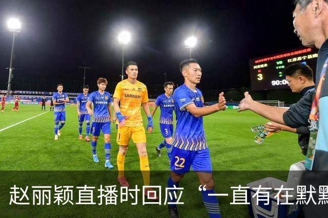 赵丽颖直播时回应“一直有在默默关注粉丝”：没有关注