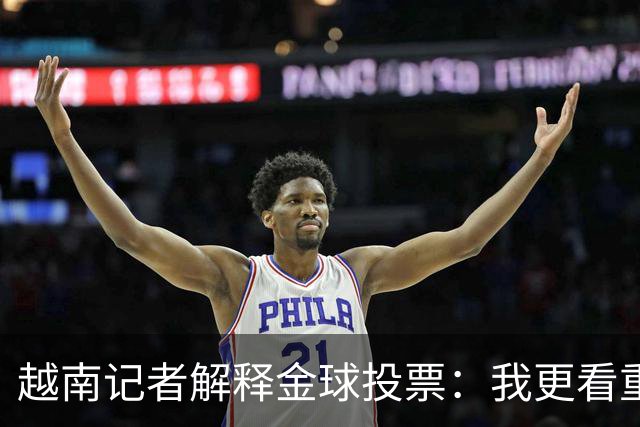 越南记者解释金球投票：我更看重世界杯，若阿根廷赢决赛梅西第一
