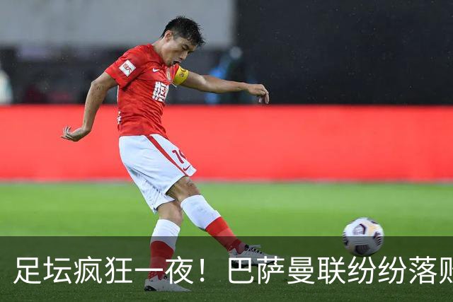 足坛疯狂一夜！巴萨曼联纷纷落败，穆里尼奥滑跪庆祝，国米奇迹翻盘