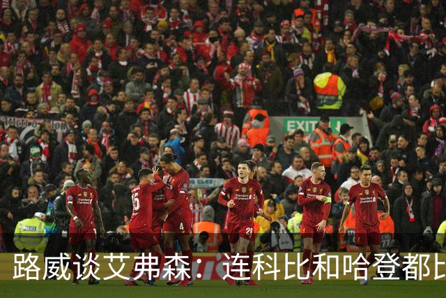 路威谈艾弗森：连科比和哈登都比不上他的客场人气 那简直太疯狂