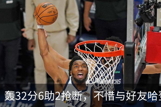 轰32分6助2抢断，不惜与好友哈登起冲突！76人大逆转你是头号功臣