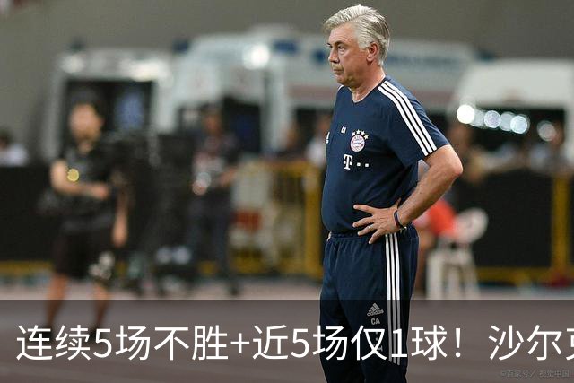 连续5场不胜+近5场仅1球！沙尔克主帅：这不全是前锋的问题