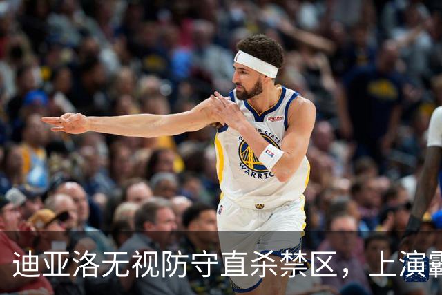 迪亚洛无视防守直杀禁区，上演霸气单臂劈扣