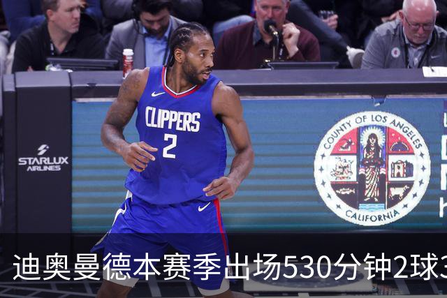 迪奥曼德本赛季出场530分钟2球3助，维尼修斯710分钟1球3助