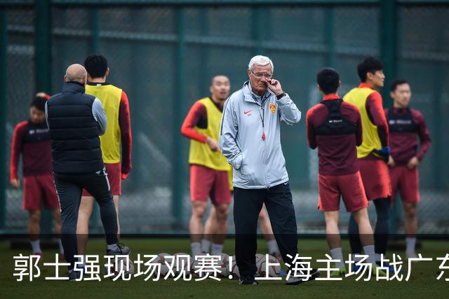 郭士强现场观赛！上海主场战广东12人：拉塞尔弗格在列 徐杰复出