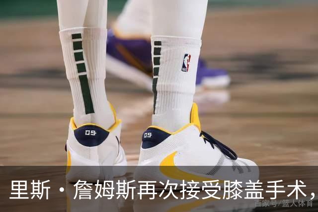 里斯·詹姆斯再次接受膝盖手术，切尔西吸取教训