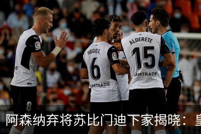 阿森纳弃将苏比门迪下家揭晓：皇马成唯一破局之选