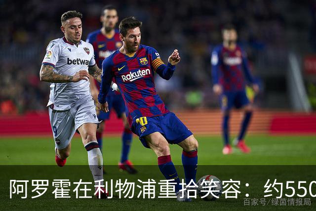 阿罗霍在利物浦重拾笑容：约5500万欧元购断选项下的抉择与救赎