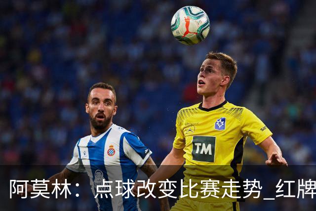 阿莫林：点球改变比赛走势 红牌？伯恩茅斯球员占了迈尼昂的位置