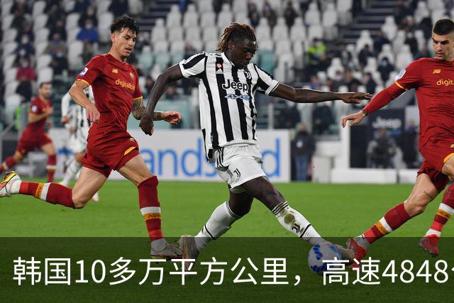 韩国10多万平方公里，高速4848公里，江苏面积也10多万，高速多长